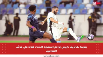 بنزيما بهاتريك تاريخي يزاحم أسطورة الاتحاد فلاتة على عرش الهدافين